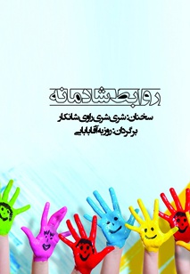 روابط شادمانه
